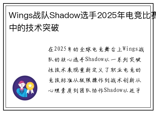 Wings战队Shadow选手2025年电竞比赛中的技术突破