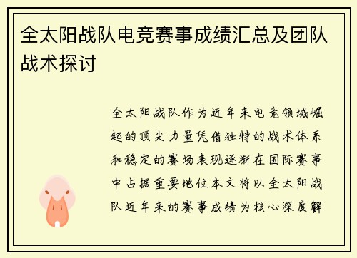 全太阳战队电竞赛事成绩汇总及团队战术探讨