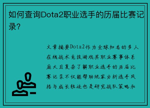 如何查询Dota2职业选手的历届比赛记录？