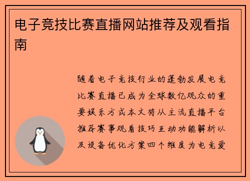 电子竞技比赛直播网站推荐及观看指南