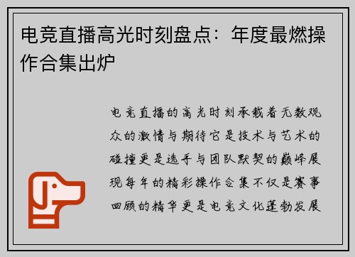 电竞直播高光时刻盘点：年度最燃操作合集出炉