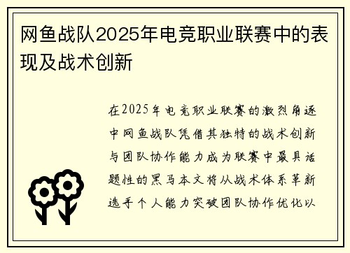 网鱼战队2025年电竞职业联赛中的表现及战术创新