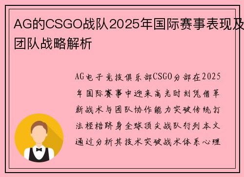 AG的CSGO战队2025年国际赛事表现及团队战略解析