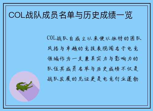 COL战队成员名单与历史成绩一览