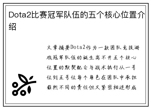 Dota2比赛冠军队伍的五个核心位置介绍